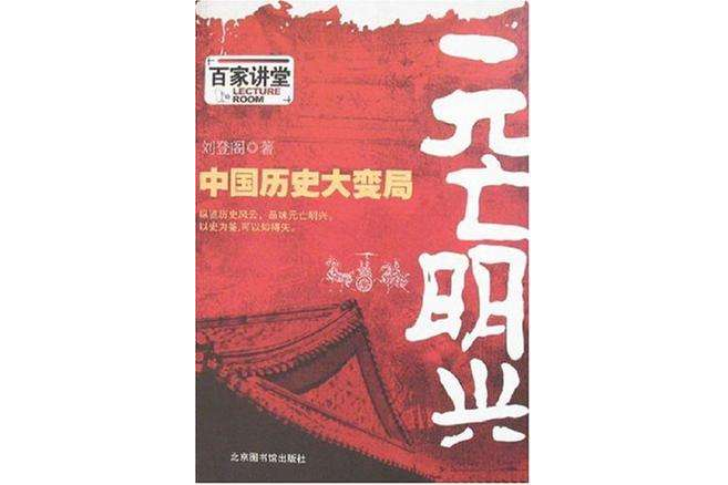 元亡明興(2008年北京圖書館出版社出版的圖書) 元亡明興(2008年北京圖書館出版社出版的圖書)