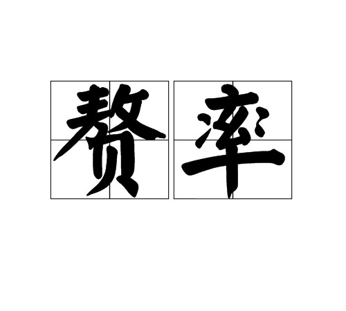 贅率