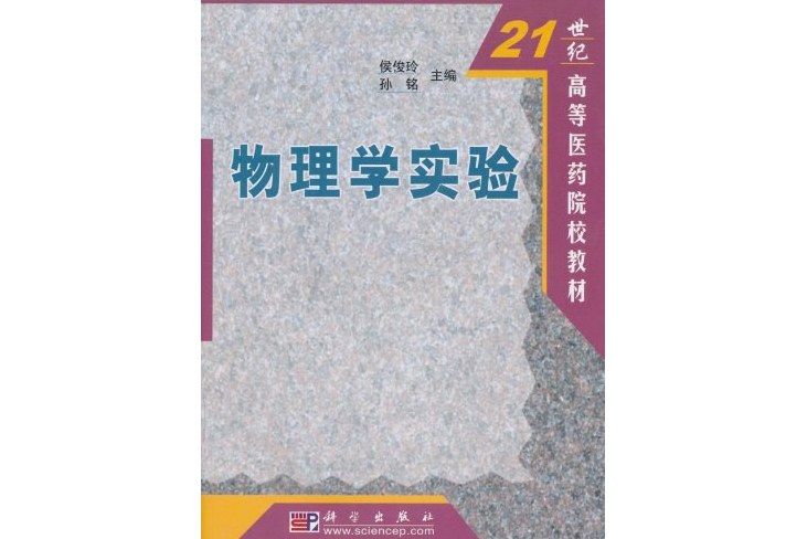 物理學實驗(2003年科學出版社出版的圖書)