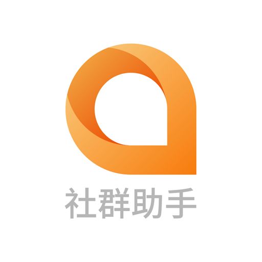 社群助手 社群助手