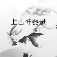 上古神器錄 上古神器錄