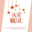 淺愛輒止 淺愛輒止