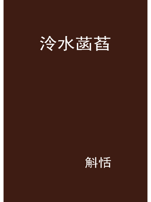 泠水菡萏