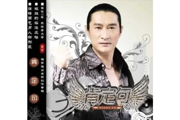 好運相隨(黃安演唱的歌曲) 好運相隨(黃安演唱的歌曲)