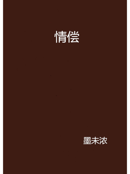 情償 情償