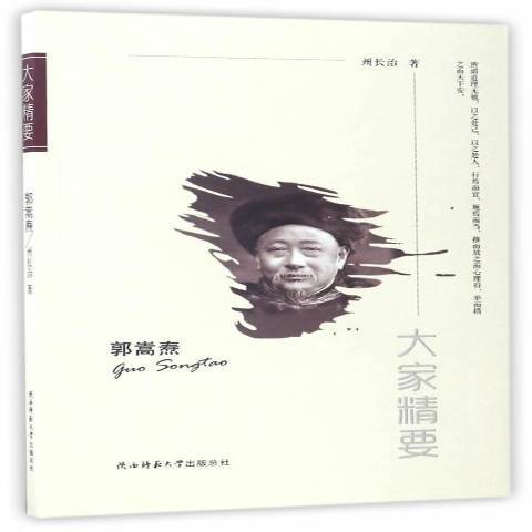 郭嵩燾(2017年陝西師範大學出版社出版的圖書) 郭嵩燾(2017年陝西師範大學出版社出版的圖書)