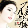雁鳴丹青 雁鳴丹青