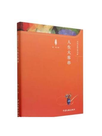 人生大客串 人生大客串