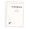 世界征服者史