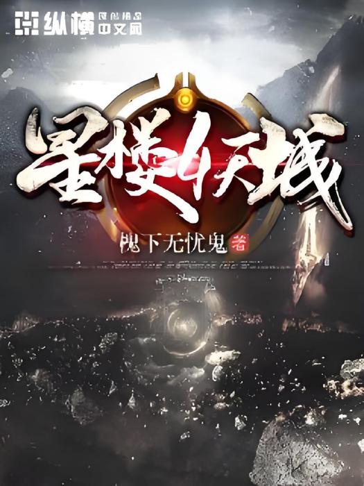 星樓妖城 星樓妖城