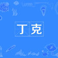 丁克(DINK（丁克的原文）)