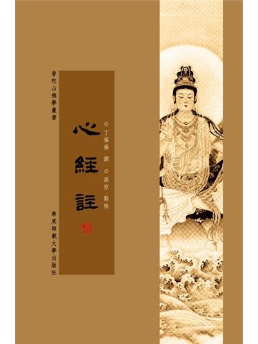 心經注 心經注
