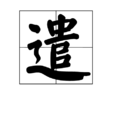 遣 遣