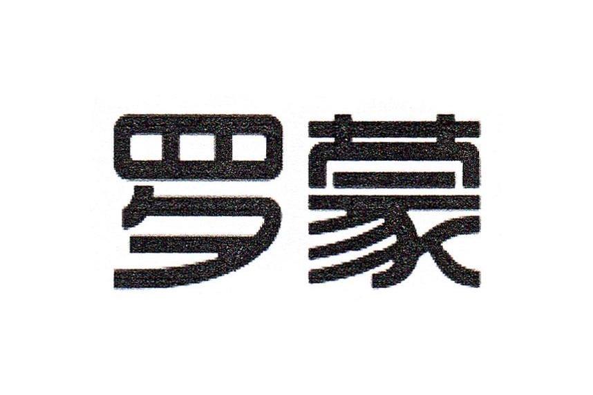 羅蒙(品牌) 羅蒙(品牌)