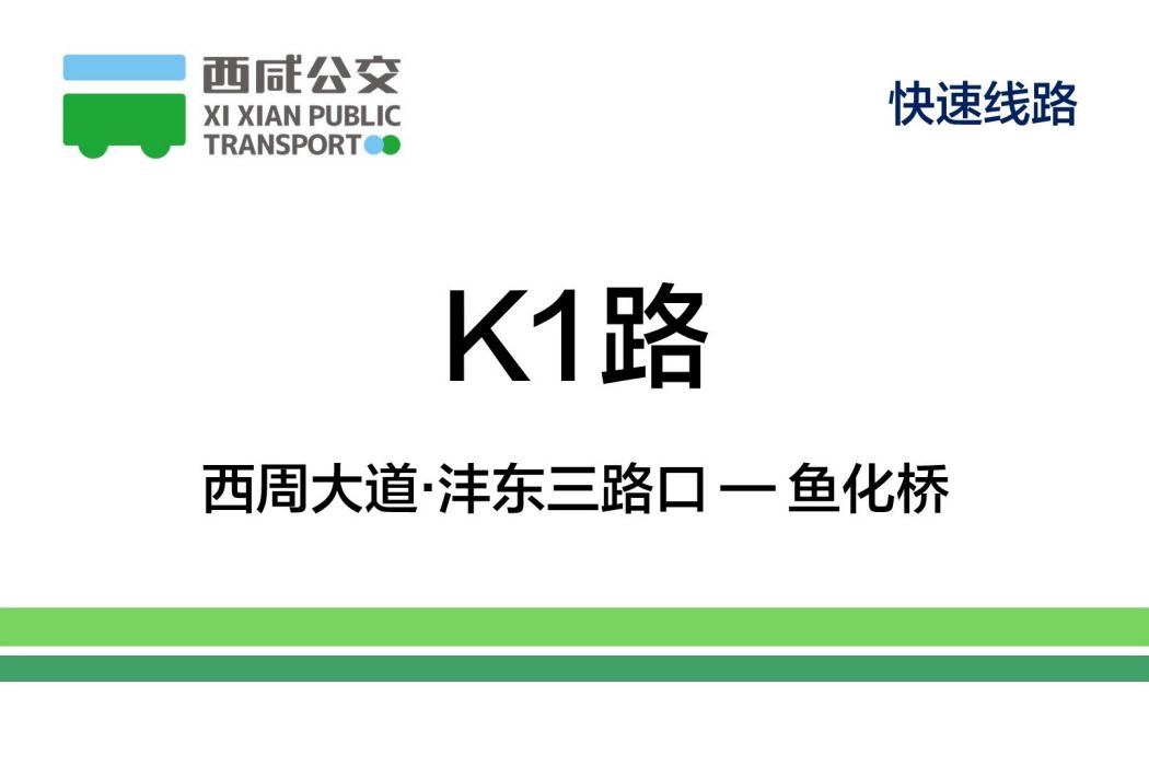 西鹹公交K1路 西鹹公交K1路