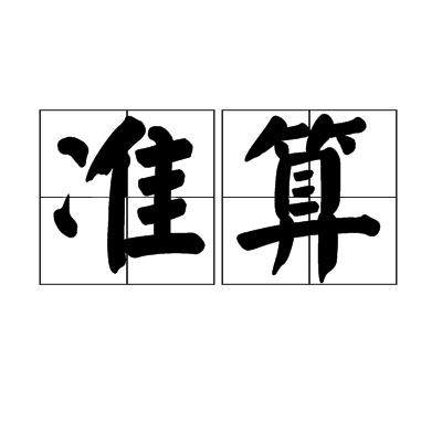 準算 準算