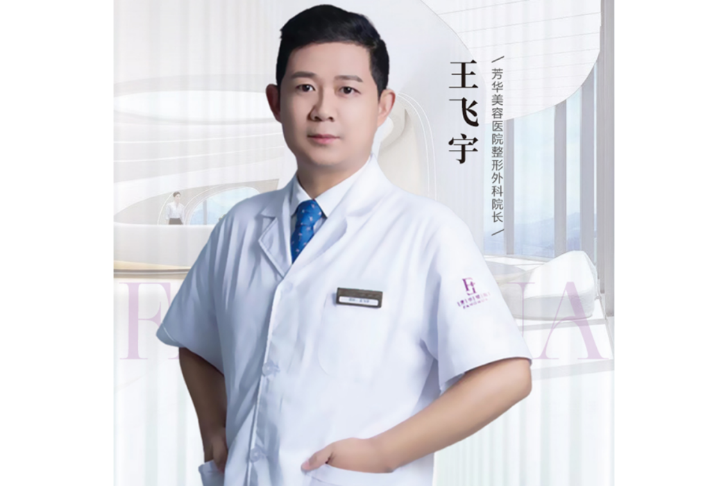 王飛宇(蘇州芳華美容醫院醫生) 王飛宇(蘇州芳華美容醫院醫生)