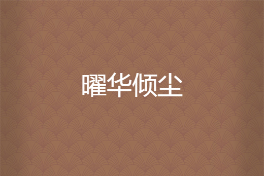 曜華傾塵 曜華傾塵