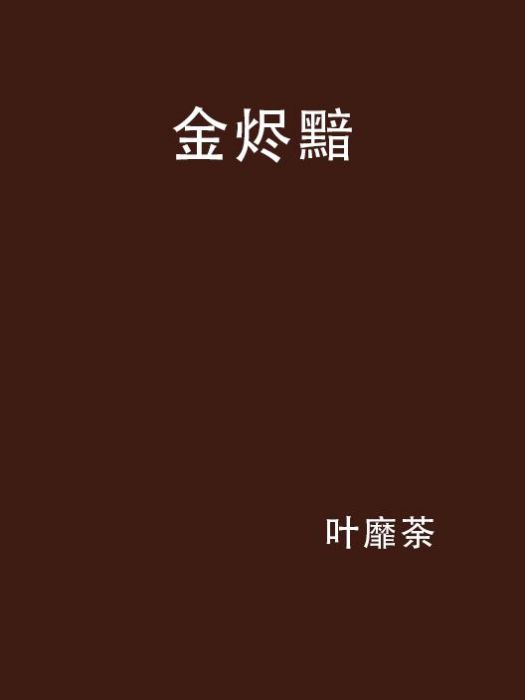 金燼黯 金燼黯