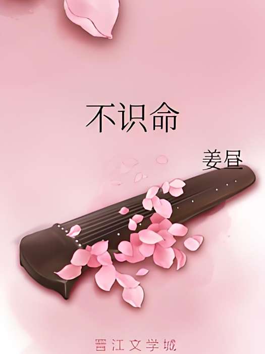 不識命
