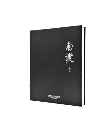 南渡(2022年中國攝影出版社出版的圖書) 南渡(2022年中國攝影出版社出版的圖書)