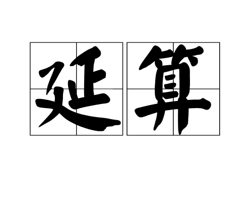 延算 延算