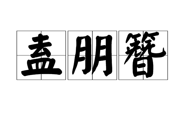 盍朋簪 盍朋簪