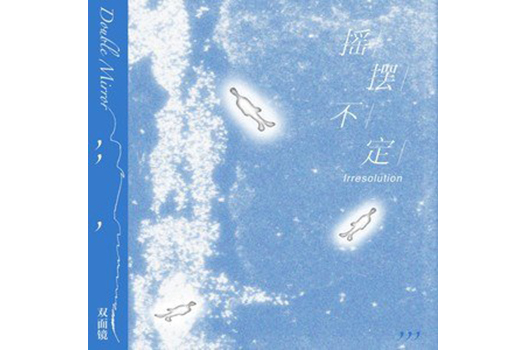 搖擺不定(DoubleMirror雙面鏡演唱的歌曲) 搖擺不定(DoubleMirror雙面鏡演唱的歌曲)