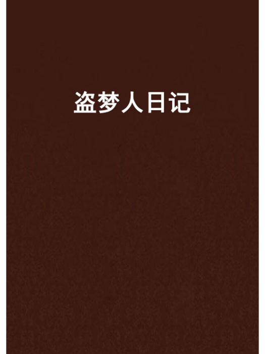 盜夢人日記 盜夢人日記