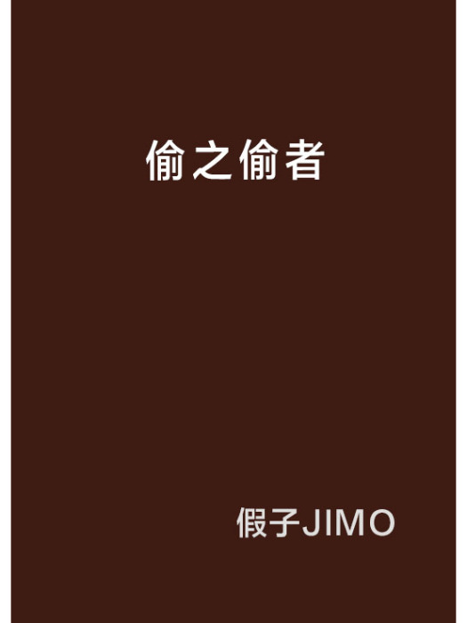 偷之偷者 偷之偷者