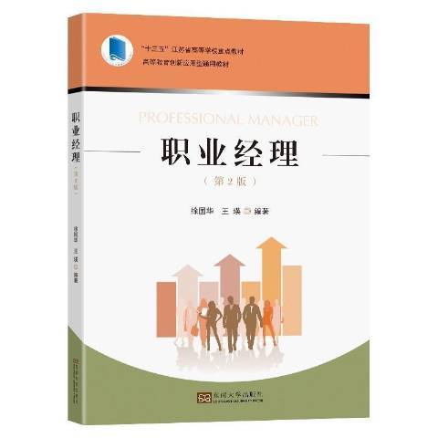 職業經理(2021年東南大學出版社出版的圖書) 職業經理(2021年東南大學出版社出版的圖書)