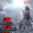 死亡細胞(小說) 死亡細胞(小說)