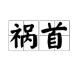 禍首 禍首