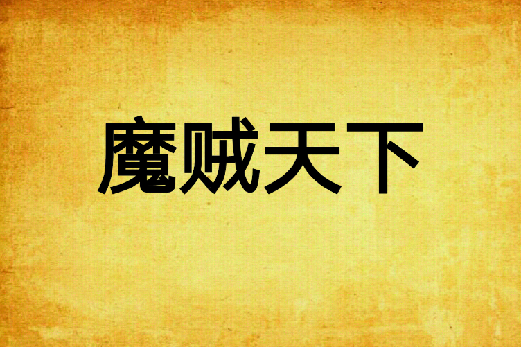 魔賊天下 魔賊天下