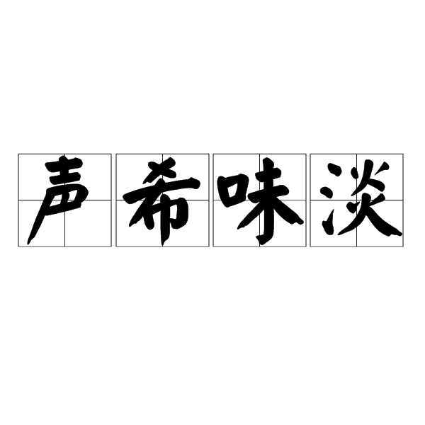 聲希味淡 聲希味淡
