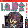 I.Q.博士(3) I.Q.博士(3)