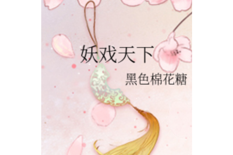 妖戲天下 妖戲天下
