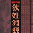 厙狄姓 厙狄姓