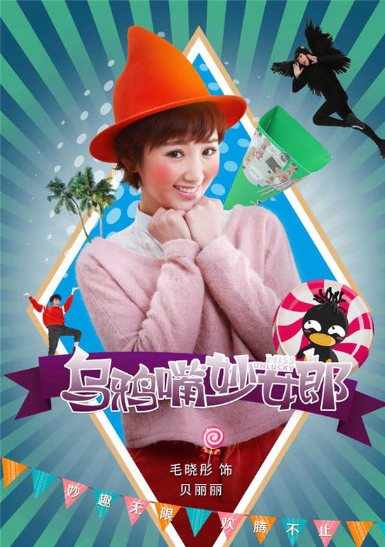烏鴉嘴妙女郎(妙女郎（2015年王傳君、毛曉彤主演電視劇）)