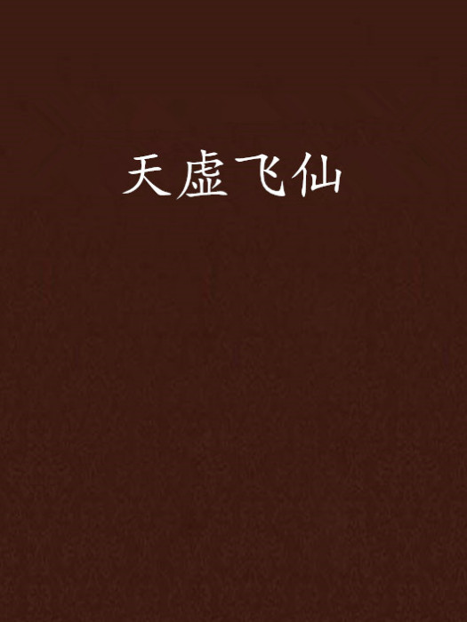 天虛飛仙