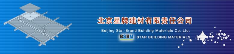 北京星牌建材有限責任公司