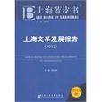 上海文學發展報告