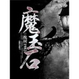 魔玉石 魔玉石