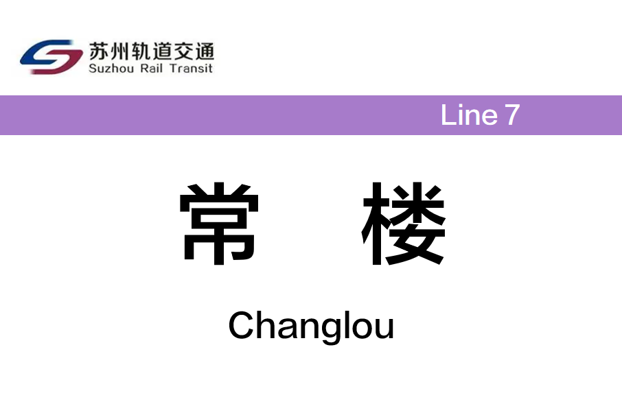 常樓站 常樓站