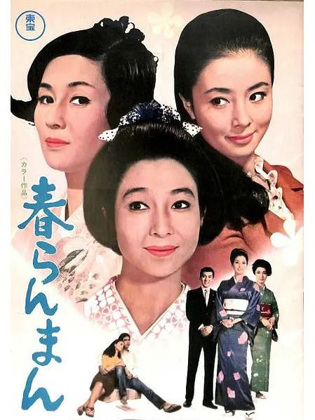 春色爛漫(1968年千葉泰樹執導的電影) 春色爛漫(1968年千葉泰樹執導的電影)