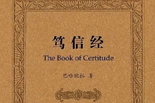 篤信經 篤信經