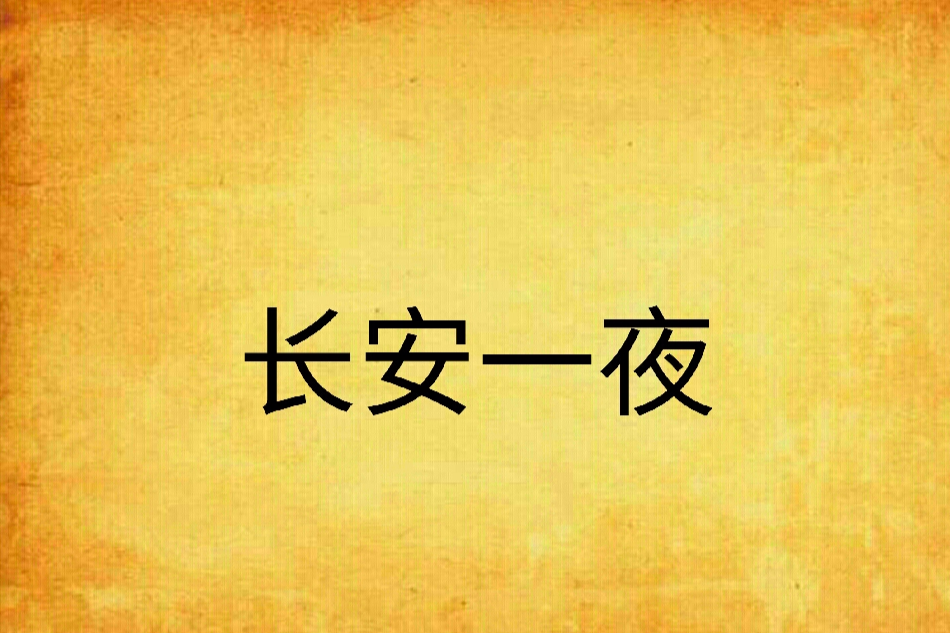 長安一夜(阿那創作的網路小說) 長安一夜(阿那創作的網路小說)
