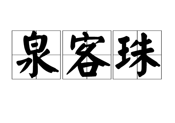 泉客珠 泉客珠