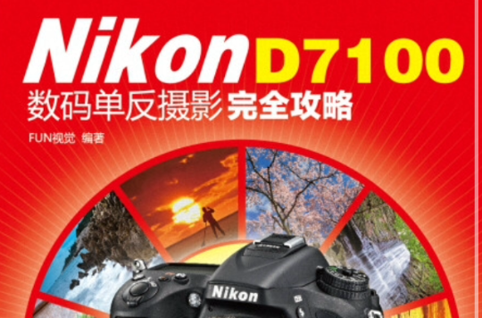 Nikon D7100數碼單眼攝影完全攻略