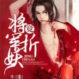將軍竟折妖 將軍竟折妖